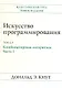 Искусство программирования, том 4А. Комбинаторные алгоритмы , часть 1 - фото 1