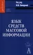 Язык средств массовой информации - фото 1