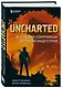 Uncharted. В поисках сокровища игровой индустрии - фото 3