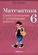 Математика. 6 класс. Самостоятельные и контрольные работы - фото 1