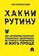 Хакни рутину. Как алгоритмы помогают справляться с беспорядком, не тупить в супермаркете и жить проще - фото 1