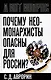 Почему неомонархисты опасны для России? - фото 1