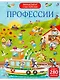 Виммельбух с наклейками. Профессии - фото 1