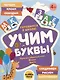 Учим буквы. Готовимся к школе! Прямой и обратный счёт. Формы. Цвета - фото 1