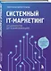 Системный IT-маркетинг: от ценности до коммуникации - фото 3