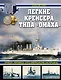 Легкие крейсера типа "Омаха". Крейсер "Мурманск" и его американские систершипы - фото 1