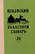 Псковский областной словарь с историческими данными. Вып. 29 - фото 1