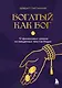 Богатый как бог: 12 финансовых уроков из священных текстов Индии - фото 1