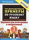 Тренировочные примеры по русскому языку. Повторение и закрепление. 3 класс. ФГОС - фото 1