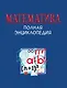 Математика. Полная энциклопедия - фото 1