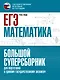 ЕГЭ. Математика. Большой суперсборник для подготовки к единому государственному экзамену - фото 1