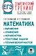 ЕГЭ. Математика. Выражения. Уравнения. Неравенства. Текстовые задачи. Теория вероятностей. Тематический тренинг для подготовки к единому государственному экзамену - фото 1