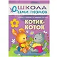 Полный годовой курс. Для занятий с детьми от рождения до 1 года (комплект из 12 книг) - фото 13