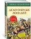 Дело о краже лошадей - фото 2