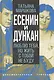 Есенин и Дункан. Люблю тебя, но жить с тобой не буду - фото 1