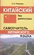 Китайский без репетитора. Самоучитель китайского языка - фото 1