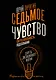 Седьмое чувство - сверхспособность подсознания. Секреты дистанционного видения - фото 1