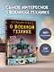 Большая книга о военной технике. 1001 фотография - фото 4