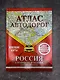 Атлас автодорог России, стран СНГ и Балтии (приграничные районы). С учетом образования в составе Российской Федерации новых субъектов - фото 6