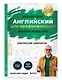 Английский для продолжающих. Выучить может каждый! Повышаем уровень A2-B1 - фото 3