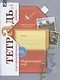 Окружающий мир. 4 класс. Проверяем свои знания и умения. Тетрадь № 1 для проверочных работ - фото 1