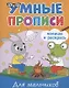 Умные прописи. Напиши и раскрась. Для мальчиков - фото 1