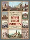 История русской архитектуры - фото 1