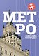 Метро. История легенды - фото 1