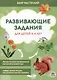 Развивающие задания для детей 3-4 лет. Мир растений - фото 1