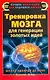 Тренировка мозга для генерации золотых идей. Школа Эдварда де Боно - фото 1