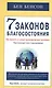 7 законов благосостояния. Как выжить в новых экономических условиях - фото 1