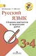Канакина. Русский язык. Сборник диктантов и творческих работ. 3-4 классы /ШкР - фото 1