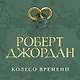 Колесо Времени. Новая весна - фото 5