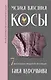 Магия вязания. КОСЫ. 7 роскошных моделей на спицах - фото 1