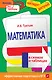 Математика в схемах и таблицах - фото 1