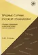 Трудные случаи русской грамматики: сборник упражнений по русскому языку как иностранному. - 7-е изд. - фото 1