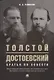 Толстой. Достоевский. Братья по совести - фото 1