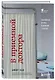 В приемной доктора. Закулисные драмы отделения терапии - фото 3