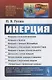 Инерция - фото 1