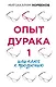 Опыт дурака 1, или Ключ к прозрению - фото 1