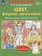 Цвет, форма, величина. Рабочая тетрадь для детей 3-5 лет. С наклейками - фото 1