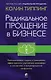 Радикальное Прощение в бизнесе. Революционный подход к повышению эффективности, улучшению атмосферы в коллективе и предотвращению конфликтов - фото 1