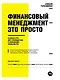 Финансовый менеджмент - это просто: Базовый курс для руководителей и начинающих специалистов - фото 1