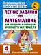Летние задания по математике для повторения и закрепления учебного материала. 4 класс - фото 1