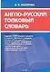 Англо-русский толковый словарь - фото 1