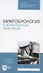 Микробиология. Лабораторный практикум. Учебное пособие для СПО - фото 1