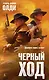 Черный ход - фото 1