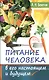 Питание человека в его настоящем и будущем - фото 1