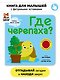 Тактильная книга с окошками из мягкого фетра "Где черепаха?" - фото 1