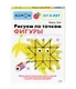 Рисуем по точкам. Фигуры - фото 3